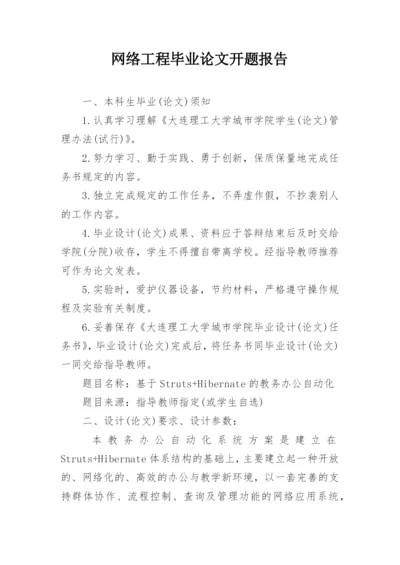 网络工程毕业论文开题报告.docx