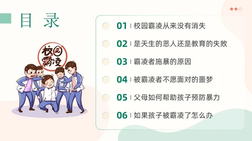 清新简约风大学校园欺凌主题班会拒绝校园霸凌共建和谐校园PPT