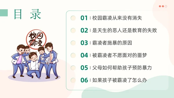 清新简约风大学校园欺凌主题班会拒绝校园霸凌共建和谐校园PPT