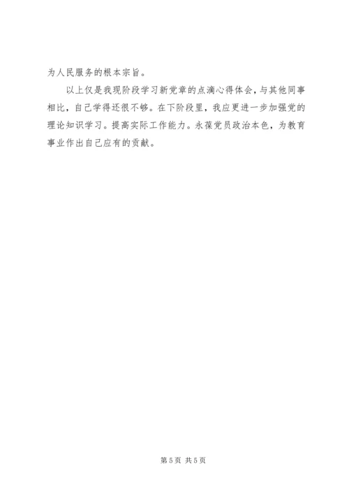 学习新《党章》心得体会 (5).docx