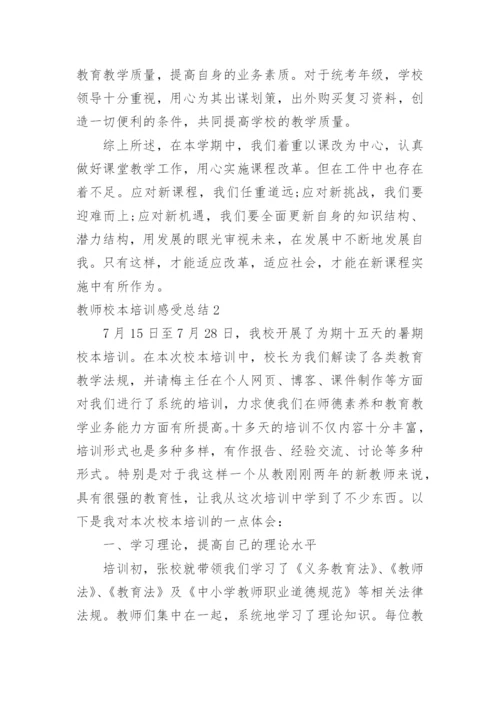 教师校本培训感受总结.docx