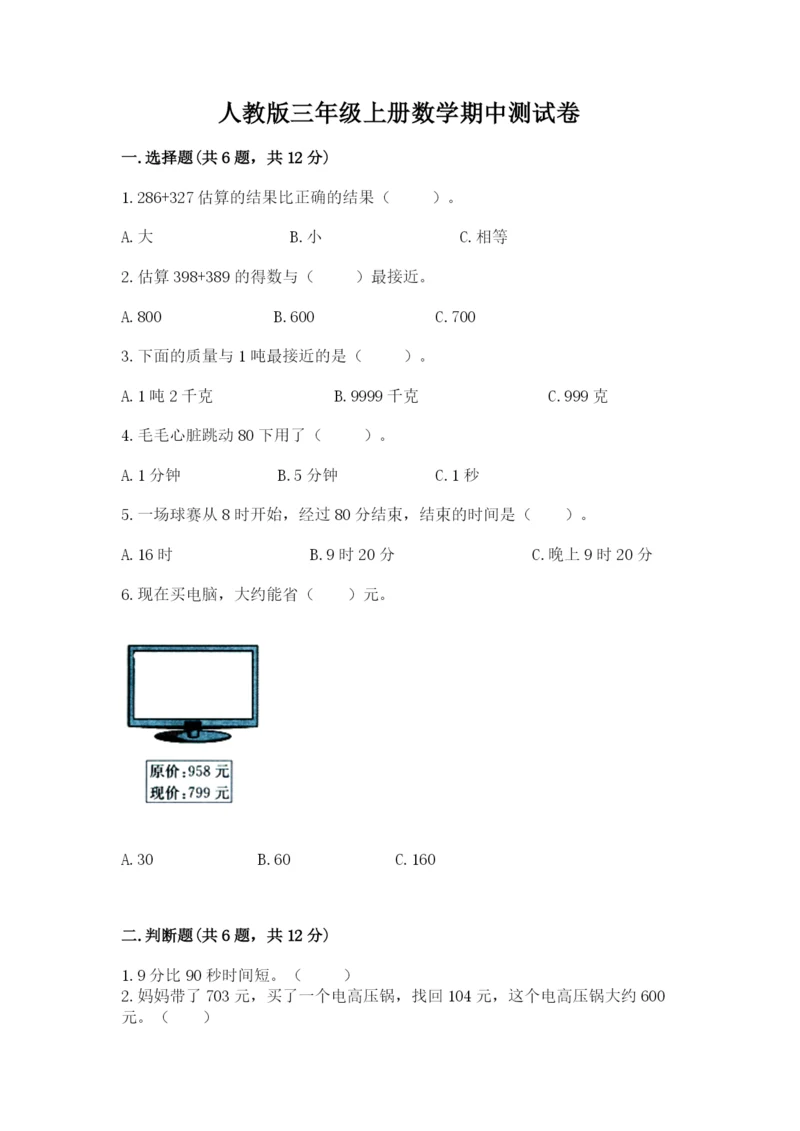 人教版三年级上册数学期中测试卷含答案【最新】.docx