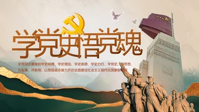 学党史悟党魂党史学习教育动态PPT