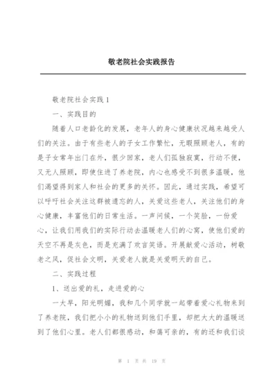 敬老院社会实践报告.docx