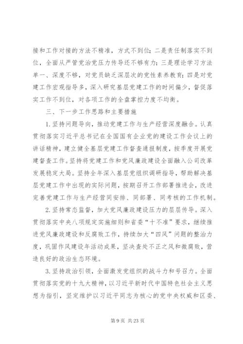 XX年度抓党建工作述职报告5篇.docx