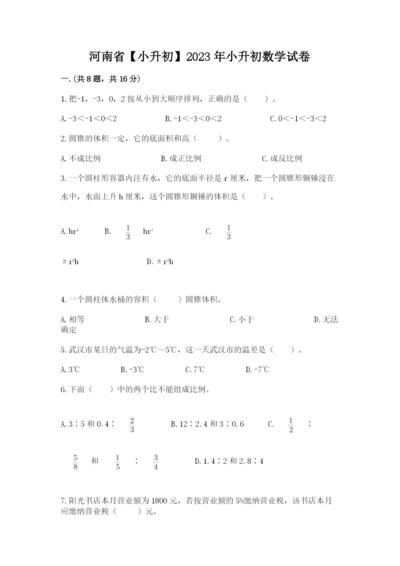 河南省【小升初】2023年小升初数学试卷（达标题）.docx