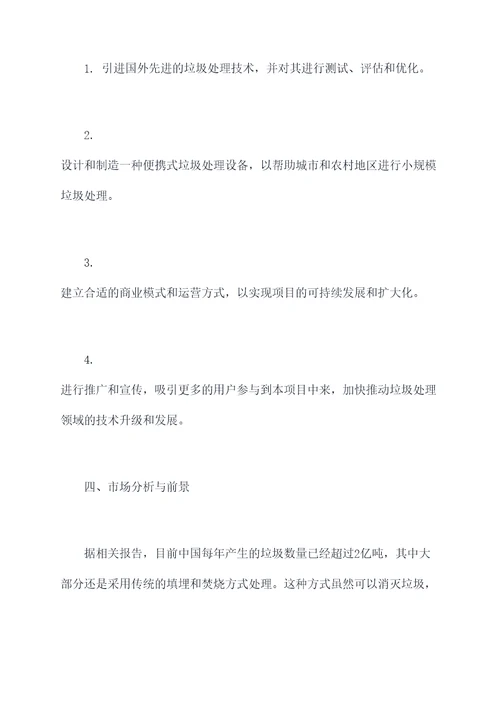 垃圾处理创新创业项目计划书