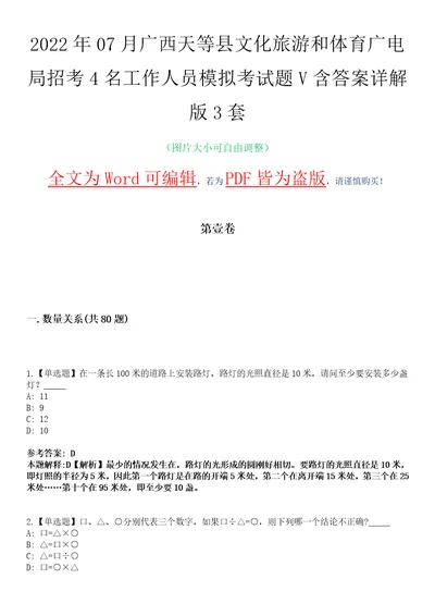 2022年07月广西天等县文化旅游和体育广电局招考4名工作人员模拟考试题V含答案详解版3套