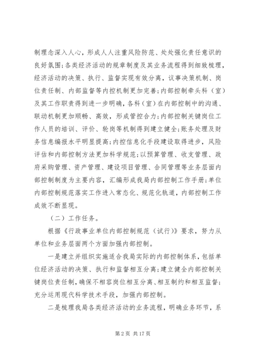 行政事业单位内部控制工作方案-内部控制的工作部署.docx