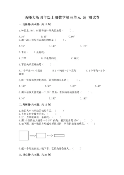 西师大版四年级上册数学第三单元 角 测试卷附参考答案（基础题）.docx