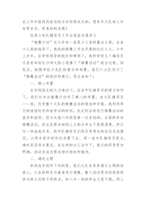 优秀少先队辅导员工作自我鉴定.docx