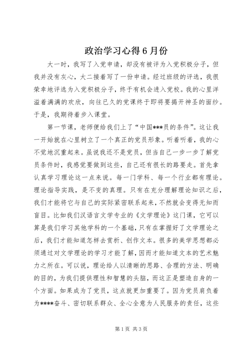 政治学习心得6月份 (5).docx