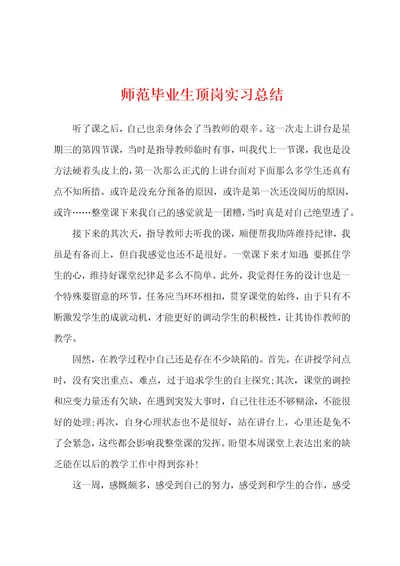 师范毕业生顶岗实习总结