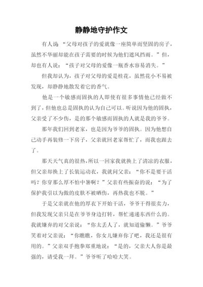 静静地守护作文.docx