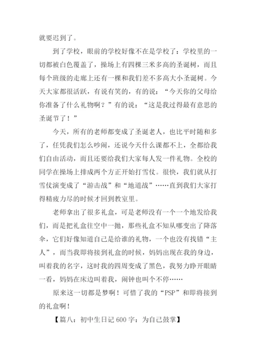 初中生600字日记.docx