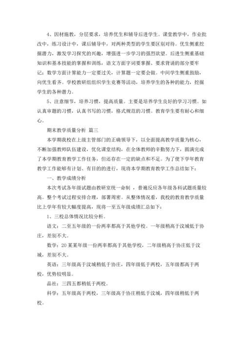 期末教学质量分析4篇.docx