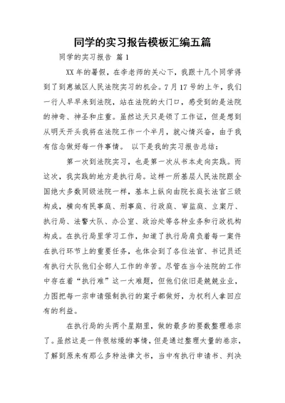 同学的实习报告模板汇编五篇