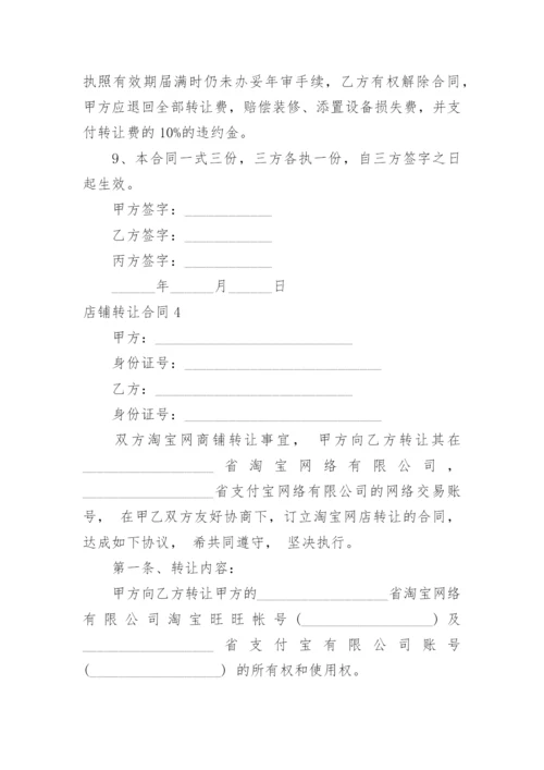 店铺转让合同_8.docx