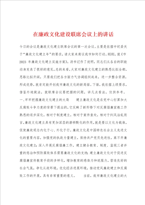 在廉政文化建设联席会议上的讲话