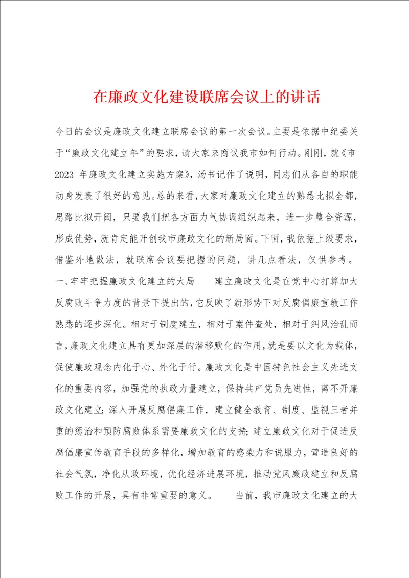 在廉政文化建设联席会议上的讲话