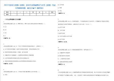 2023年质量工程师初级质量专业基础理论与实务初级考试全真模拟易错、难点汇编V附答案精选集93