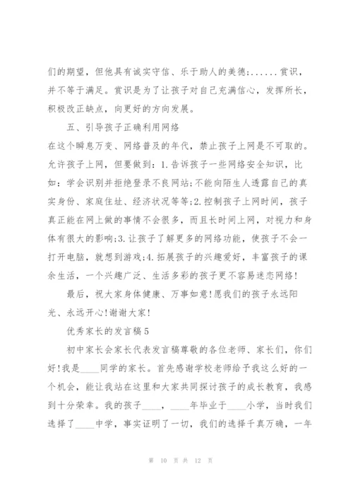 优秀家长的发言稿5篇.docx