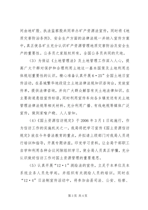 某年县国土局普法依法治理工作计划.docx