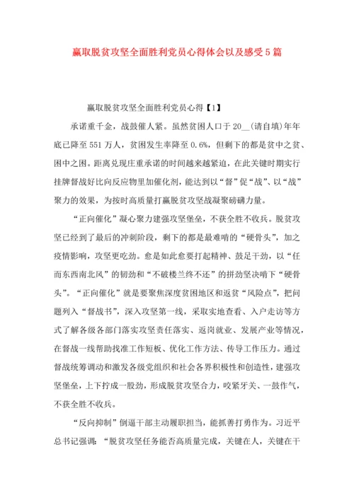 赢取脱贫攻坚全面胜利党员心得体会以及感受5篇.docx