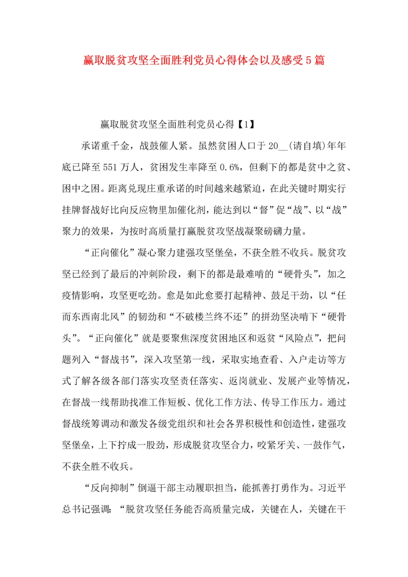 赢取脱贫攻坚全面胜利党员心得体会以及感受5篇.docx