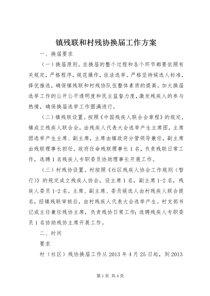 镇残联和村残协换届工作方案.docx