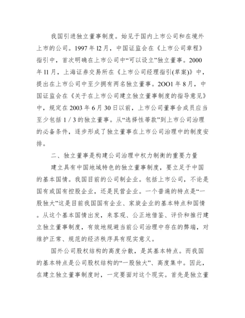 独立董事制治理制衡力量论文.docx