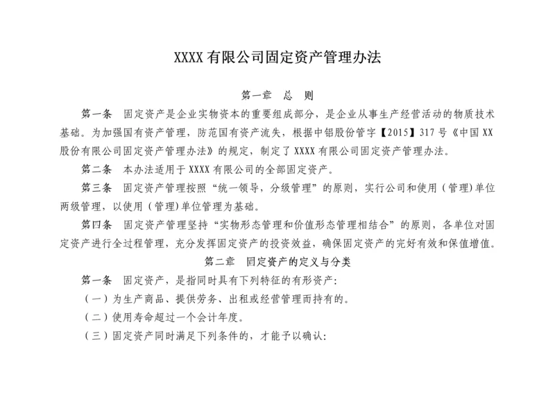 XX公司固定资产管理办法.docx
