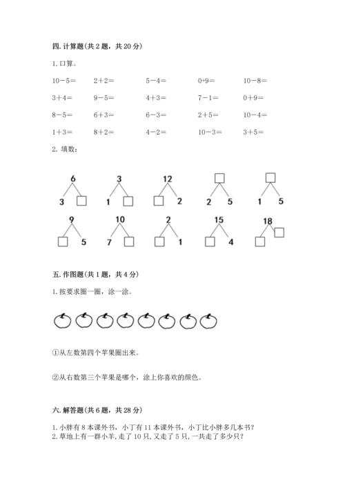 小学一年级上册数学期末测试卷往年题考.docx