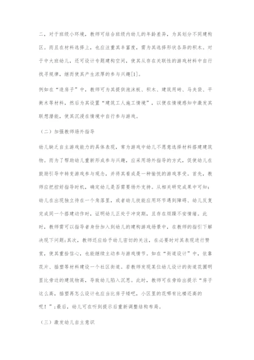 在建构游戏中提高幼儿自主游戏能力的探索.docx