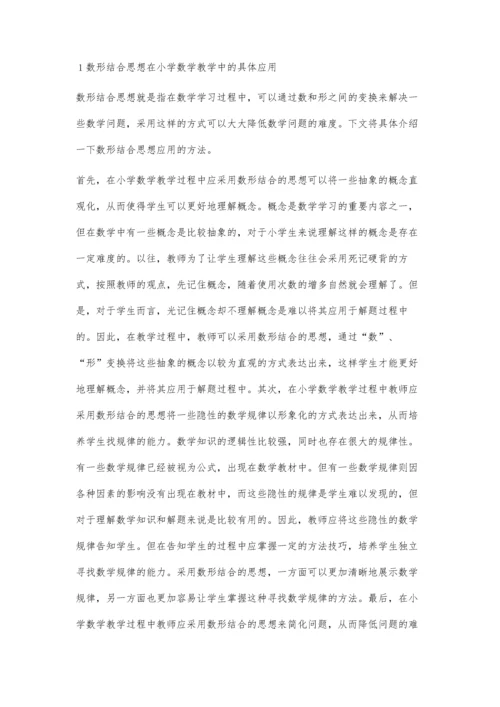 数形结合在小学数学中的运用.docx