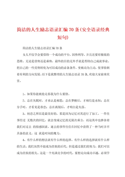 简洁的人生励志语录汇编70条安全语录经典短句