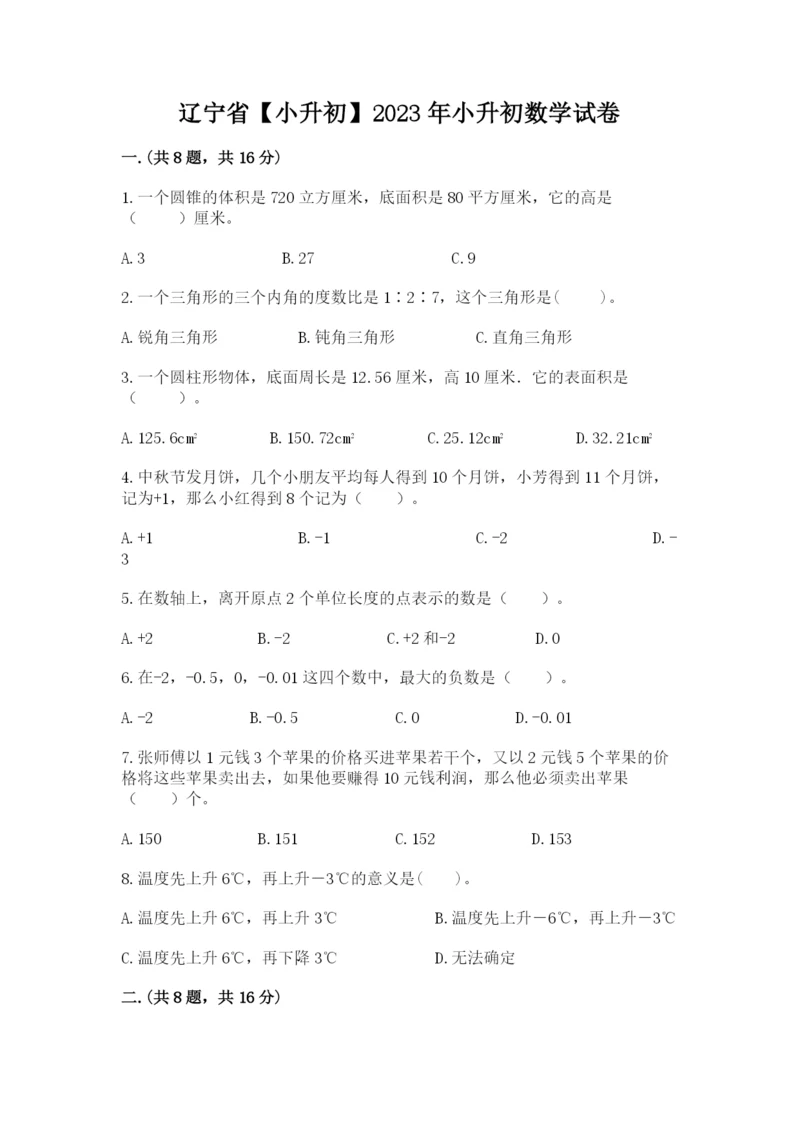 辽宁省【小升初】2023年小升初数学试卷附答案（达标题）.docx