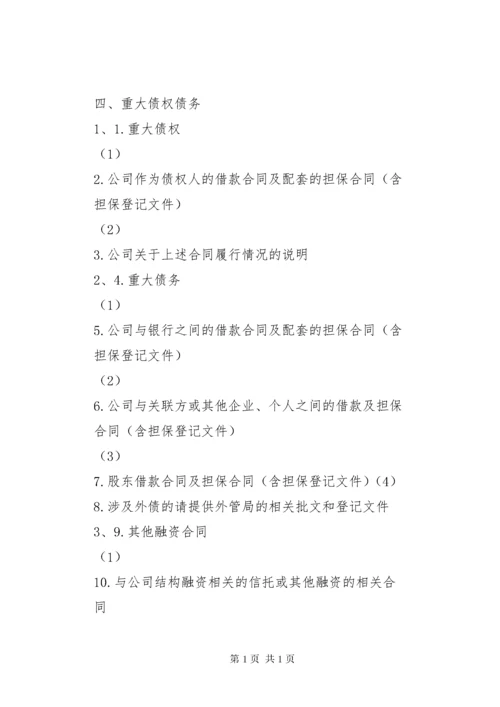 企业尽职调查清单 (2).docx