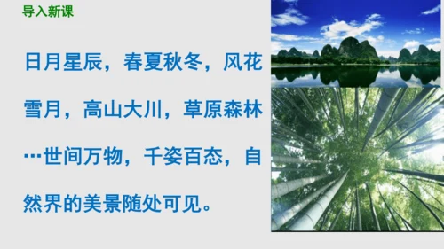 部编版八上语文第三单元写作：学习描写景物同步课件