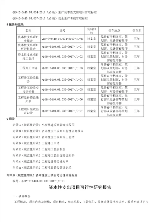 小型基建管理标准