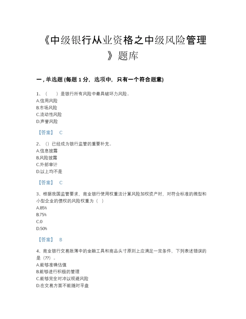 2022年浙江省中级银行从业资格之中级风险管理通关模拟题库及完整答案.docx