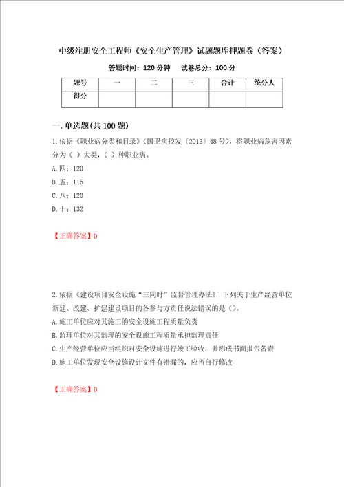 中级注册安全工程师安全生产管理试题题库押题卷答案65