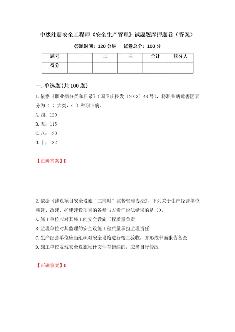 中级注册安全工程师安全生产管理试题题库押题卷答案65