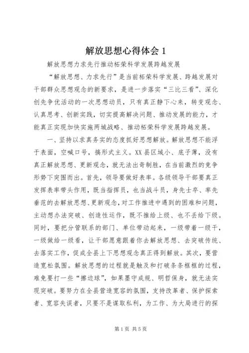 解放思想心得体会1 (6).docx