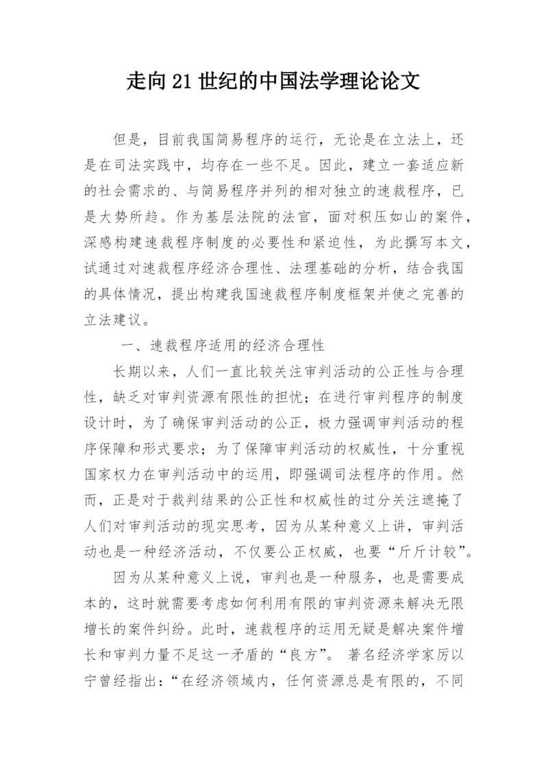走向21世纪的中国法学理论论文.docx