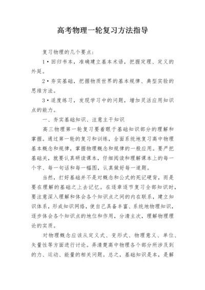 高考物理一轮复习方法指导.docx