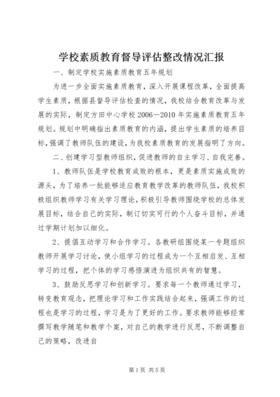 学校素质教育督导评估整改情况汇报 (2).docx