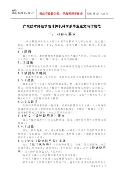 广东技术师范学院计算机科学系毕业论文写作规范.docx