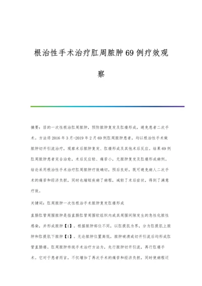 根治性手术治疗肛周脓肿69例疗效观察.docx