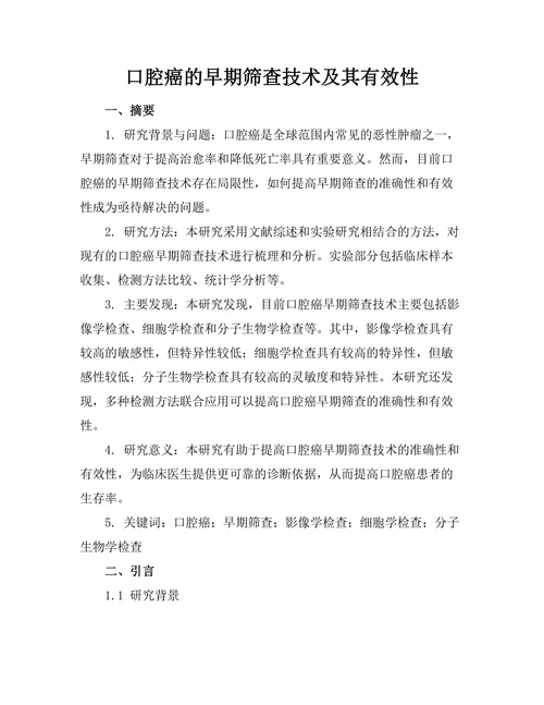 口腔癌的早期筛查技术及其有效性